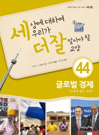글로벌 경제 - 세상에 대하여 우리가 더 잘 알아야 할 교양44